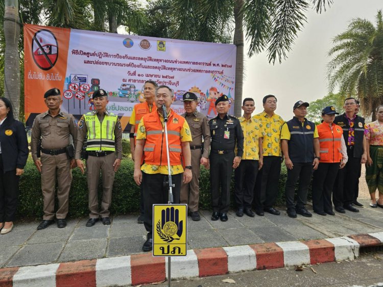 ปราจีนบุรีเปิดศูนย์ฯป้องกัน-ลดอุบัติเหตุบนท้องถนนช่วงเทศกาลสงกรานต์