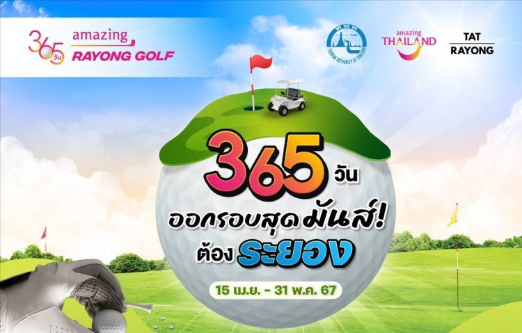 365 วัน Amazing Rayong Golf" ออกรอบสุดมันส์ ต้องระยอง