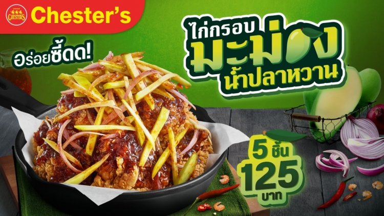 ซัมเมอร์นี้..เตรียมซี้ดอีกครั้ง! เชสเตอร์ เสิร์ฟ 'ไก่กรอบมะม่วงน้ำปลาหวาน' เอาใจตัวแม่สายแซ่บ