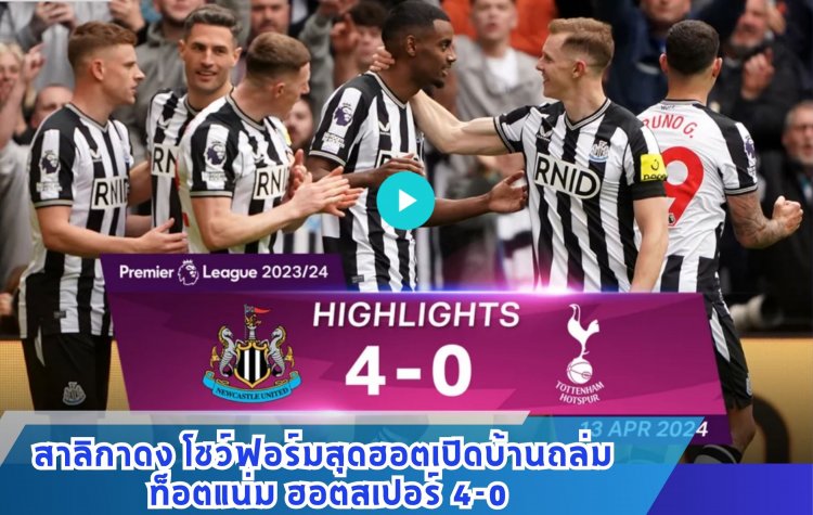 นิวคาสเซิล โชว์ฟอร์มสุดฮอตเปิดบ้านถล่ม สเปอร์ 4-0 เก็บ 60 แต้มรั้งที่ 6 พรีเมียร์ลีก