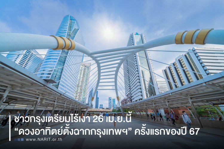 ชาวกรุงเตรียมไร้เงา 26 เม.ย.นี้ “ดวงอาทิตย์ตั้งฉากกรุงเทพฯ” ครั้งแรกของปี 67