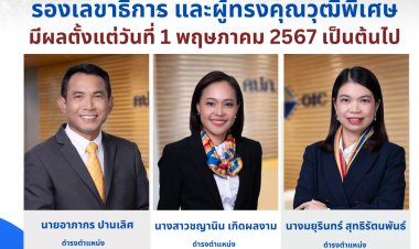 คปภ.แต่งตั้งรองเลขาธิการ และผู้ทรงคุณวุฒิพิเศษ