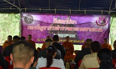 กองร้อยตำรวจตระเวนชายแดนที่ 346 จัดกิจกรรมวันสถาปนา ครบรอบปีที่ 71