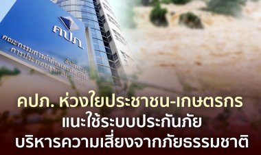 คปภ. ห่วงใยประชาชน-เกษตรกร แนะใช้ระบบประกันภัยบริหารความเสี่ยงจากภัยธรรมชาติ