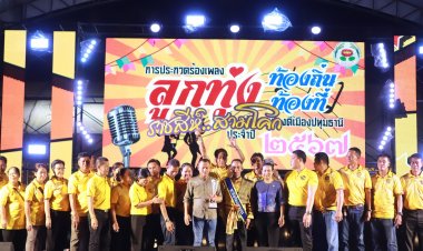 นักร้องลูกทุ่งชาย-หญิงเจ๋ง!คว้ารางวัลชนะเลิศประกวดร้องเพลงงานกาชาดและของดีปทุมฯ