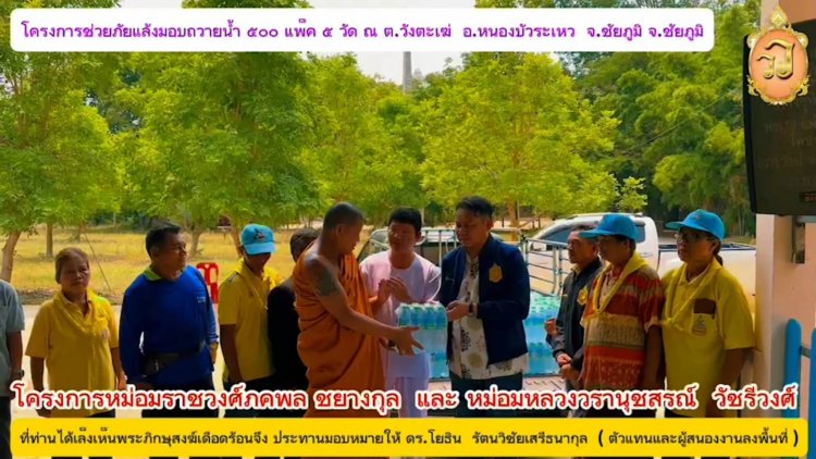 นำน้ำดื่มถวายวัดที่ขาดแคลน 5 วัดในพื้นที่ชนบทชัยภูมิ วัดละ 100 แพ็ค