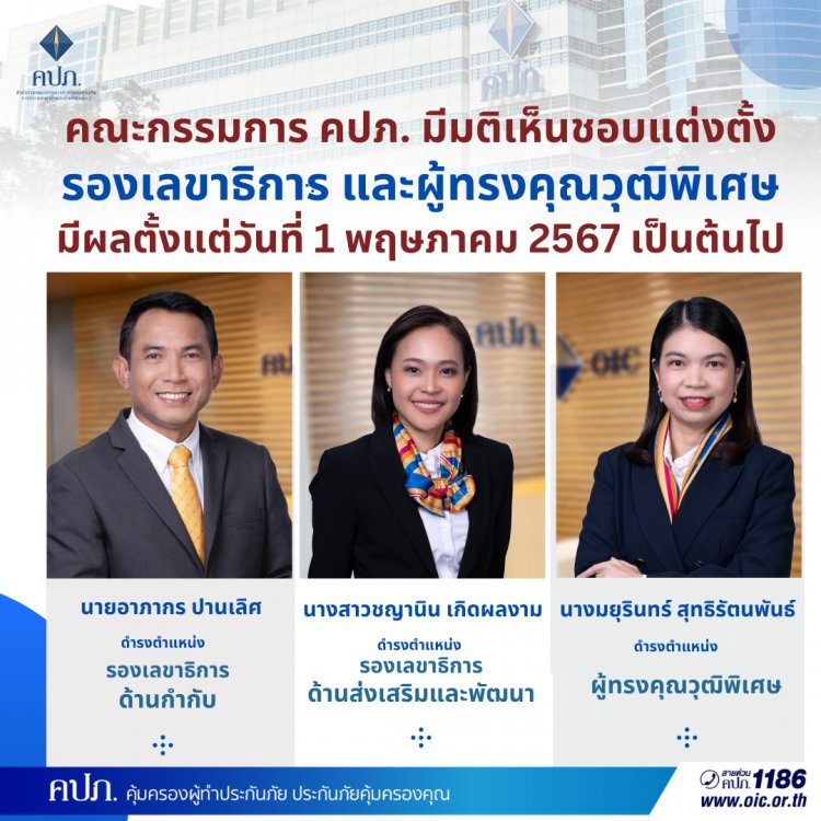 คปภ.แต่งตั้งรองเลขาธิการ และผู้ทรงคุณวุฒิพิเศษ