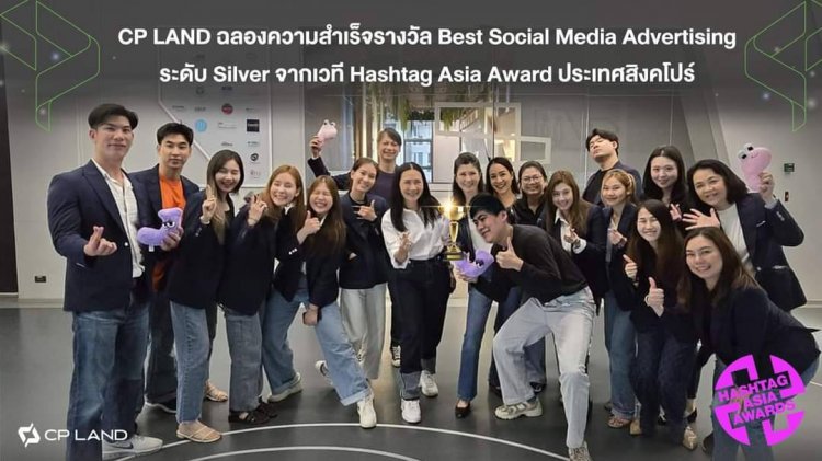 CP LAND อสังหาฯ ไทยรายแรก คว้ารางวัล  Best Social Media Advertising Campaign จากHASHTAG ASIA AWARDS 2024 ประเทศสิงคโปร์