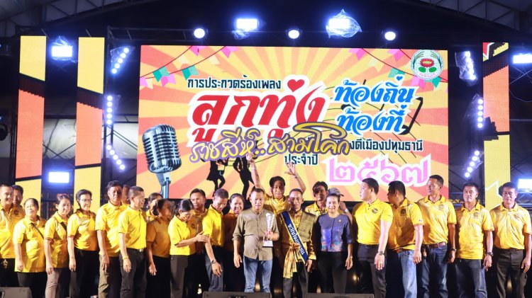 นักร้องลูกทุ่งชาย-หญิงเจ๋ง!คว้ารางวัลชนะเลิศประกวดร้องเพลงงานกาชาดและของดีปทุมฯ
