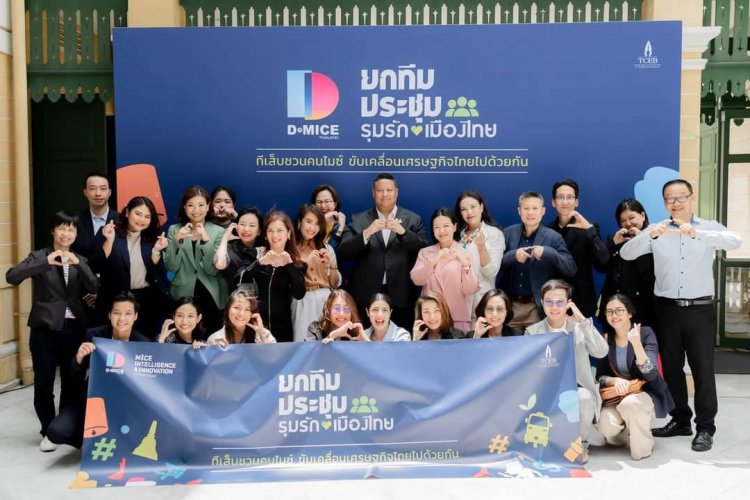ทีเส็บเปิดตัวแคมเปญ “ยกทีมประชุม รุมรักเมืองไทย” ส่งเสริมตลาดไมซ์ในประเทศ