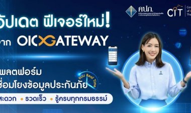 OIC Gateway เชื่อมโยงข้อมูลประกันภัย เพิ่มบริการ 3 ฟีเจอร์ใหม่