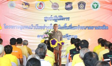 อำนาจเจริญเปิดปฏิบัติการโครงการชุมชนบำบัดอย่างยั่งยืนสนองนโยบายรัฐบาล
