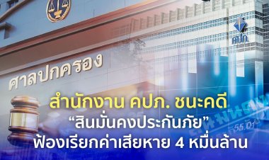 คปภ. ชนะคดี “สินมั่นคงประกันภัย” ฟ้องเรียกค่าเสียหาย 4 หมื่นล้าน