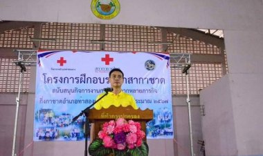 "นายอำเภอตั้ม"  เปิดโครงการฝึกอบรมอาสากาชาดเพื่อสนับสนุนกิจกรรมอาสากาชาดสภากาชาดไทย