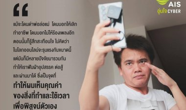 AIS ชวนคนไทยเห็นคุณค่าในตัวเอง เติมพลังใจ ก้าวข้ามการถูกบูลลี่ในโลกออนไลน์ทุกรูปแบบ
