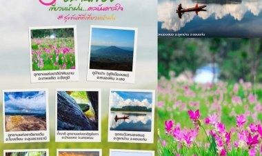 8 พิกัด จุดเช็คอิน  อีสานเขียวเที่ยวอีสานหน้าฝน…ดลบันดาลใจ