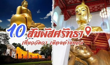 ชวนฟังเพลง '10 สัมผัสศรัทธา เที่ยววัดวา เมืองอ่างทอง'