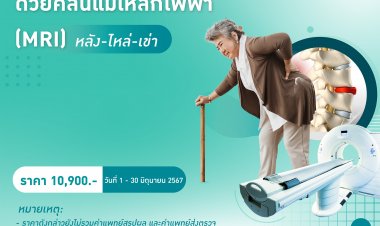 รพ.พระรามเก้า จัดโปรโมชันตรวจ MRI หลัง-ไหล่-เข่า เช็กให้ชัวร์  ออฟฟิศซินโดรม หรือสัญญาณเสี่ยง “โรคกระดูก”
