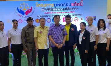 “พ.ต.อ. ทวี” ยกทัพสถาบันการเงิน กยศ. เดินสายไกล่เกลี่ยหนี้ประชาชนชาวชัยภูมิ