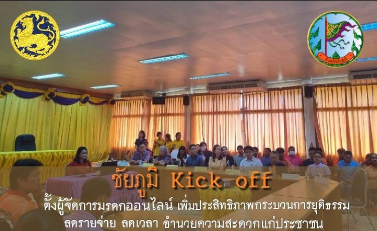 ชัยภูมิเปิดโครงการนำร่อง "จัดตั้งผู้จัดการมรดกออนไลน์" เพิ่มประสิทธิภาพในกระบวนการยุติธรรม