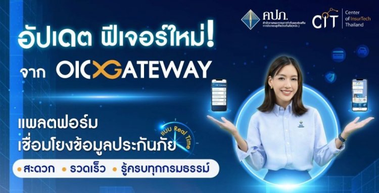 OIC Gateway เชื่อมโยงข้อมูลประกันภัย เพิ่มบริการ 3 ฟีเจอร์ใหม่