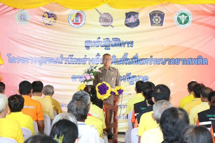 อำนาจเจริญเปิดปฏิบัติการโครงการชุมชนบำบัดอย่างยั่งยืนสนองนโยบายรัฐบาล