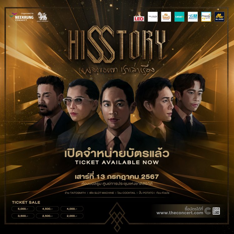 HISSTORY เพลงของเขา เราเล่าเรื่อง