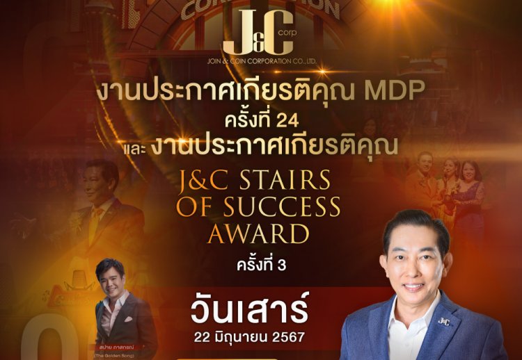 ยิ่งใหญ่ J&C งานประกาศเกียรติคุณ MDP ครั้งที่ 24 วันที่ 22 มิ.ย.นี้