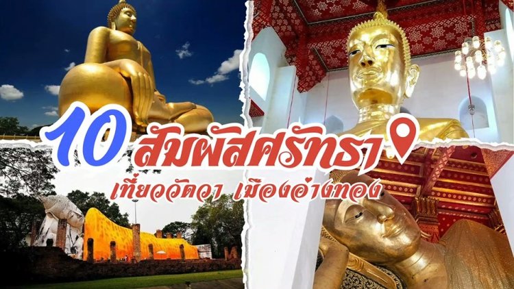 ชวนฟังเพลง '10 สัมผัสศรัทธา เที่ยววัดวา เมืองอ่างทอง'