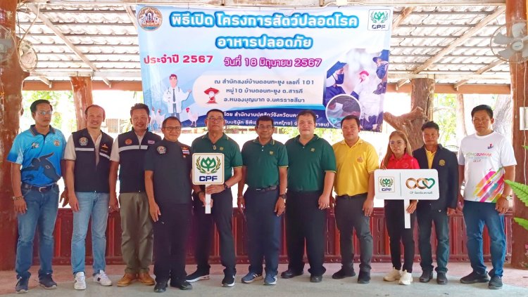 ปศุสัตว์นครราชสีมา ร่วมกับซีพีเอฟ เปิดตัว “โครงการสัตว์ปลอดโรค อาหารปลอดภัย”