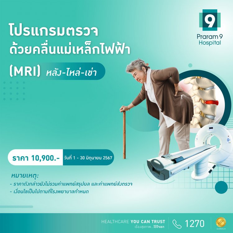 รพ.พระรามเก้า จัดโปรโมชันตรวจ MRI หลัง-ไหล่-เข่า เช็กให้ชัวร์ ออฟฟิศซินโดรม หรือสัญญาณเสี่ยง “โรคกระดูก”