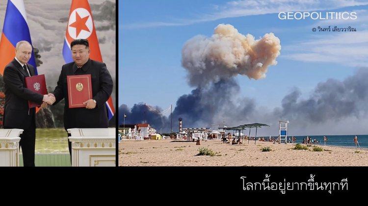 โลกนี้อยู่ยากขึ้นทุกที