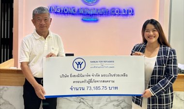 UNHCR ขอบคุณบริษัท ยิ่งยงมินิมาร์ท จำกัด มอบเงินช่วยเหลือครอบครัวผู้ลี้ภัยทั่วโลก