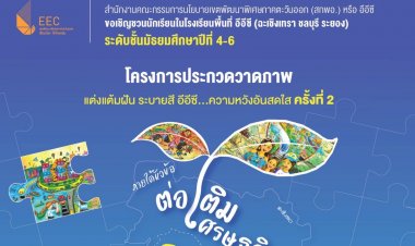อีอีซี จัดประกวดวาดภาพ ปีที่ 2 “ต่อเติมเศรษฐกิจ เติมเต็มชีวิต เติบโตไปด้วยกัน”  จุดประกายความหวังเด็กไทย ร่วมพัฒนาชุมชนบ้านเกิด