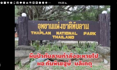 อดีตครูปราจีนฯแต่งเพลงชวนคนไทย-คนทั้งโลก ทำไม?ต้อง  "SAVE - ทับลาน" มรดกโลก