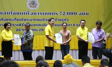 ขอนแก่น มอบโฉนดเพื่อการเกษตร แก่เกษตรกร 72 ราย 72 แปลง 1,120 ไร่