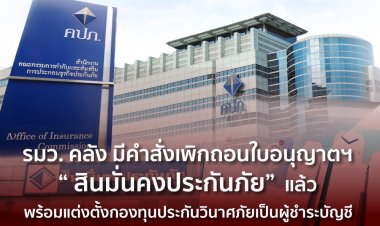 คลังเพิกถอนใบอนุญาตประกอบธุรกิจประกันวินาศภัย "สินมั่นคงประกันภัย"แล้ว