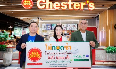 เชสเตอร์ฟู้ด จับมือผู้ประกอบการในเครือฯ ยกระดับมาตรฐานร้านอาหาร ร่วมโครงการ 'ไม่ทอดซ้ำ-ทอดไม่ทิ้ง' สร้างสิ่งแวดล้อมอย่างยั่งยืน