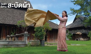 อีสานสะพัดผ้า เปลี่ยนทุกท่วงท่าให้อีสานเป็น “Runway”