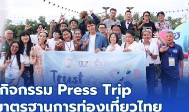 กรมการท่องเที่ยว เปิดเส้นทางท่องเที่ยวใกล้กรุงเทพฯ เชื่อมโยงเมืองหลักสู่เมืองน่าเที่ยว ตอกย้ำเที่ยวไทย วางใจไปกับช้างชูงวง