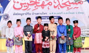 “มาลายูปัตตานี-บ้านควนไทร” อัตลักษณ์มาลายูปัตตานี 100 ปี ชุมชนสุดท้าย จ.พัทลุง