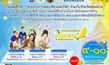 ขอเชิญร่วมชมและร่วมเชียร์ !!!การประกวดดนตรีพื้นบ้านวงโปงลา ชิงถ้วยพระราชทาน ปี 2567