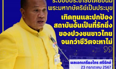 "พล.อ.เกรียงไกร" ลั่น จะจงรักภักดีต่อสถาบันชาติ ศาสนา พระมหากษัตริย์ จนกว่าชีวิตจะไม่