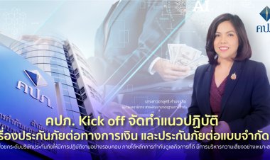 คปภ. Kick off จัดทำแนวปฏิบัติเรื่องประกันภัยต่อทางการเงินและประกันภัยต่อแบบจำกัด