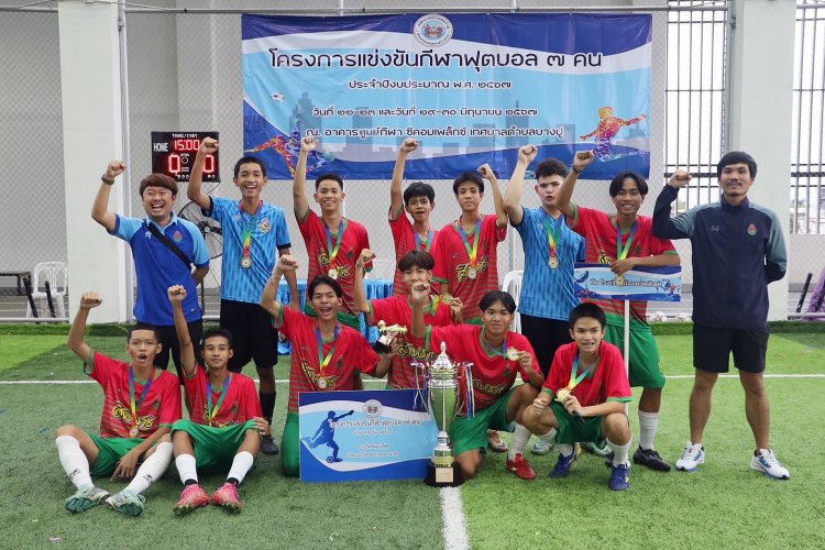 รร.มัธยมวัดสิงห์ คว้าแชมป์ฟุตบอล 7 คน เทศบาลตำบลบางปู รุ่นอายุไมเกิน 12 ปี