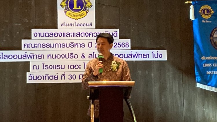 นายกเมืองพัทยาร่วมฉลองคณะกรรมการบริหารสโมสรไลออนส์พัทยา