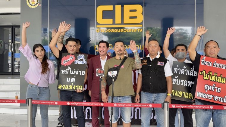 ผู้เสียหายแห่แจ้งจับเจ้าของอู่แต่งรถชื่อดังย่านสมุทรปราการตุ๋นลงทุนแชร์สูญกว่า 10 ล้าน