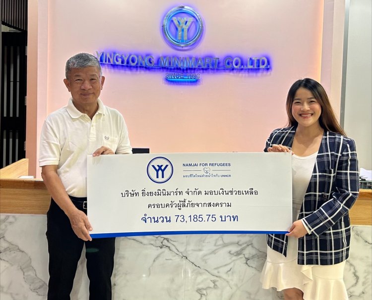 UNHCR ขอบคุณบริษัท ยิ่งยงมินิมาร์ท จำกัด มอบเงินช่วยเหลือครอบครัวผู้ลี้ภัยทั่วโลก