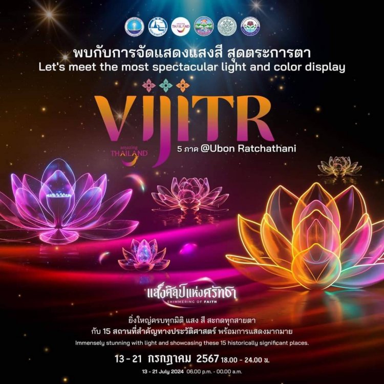 ตระการตาของแสงสีในงาน “VIJITR 5 ภาค @อุบลราชธานี" แสงศิลป์แห่งศรัทธา