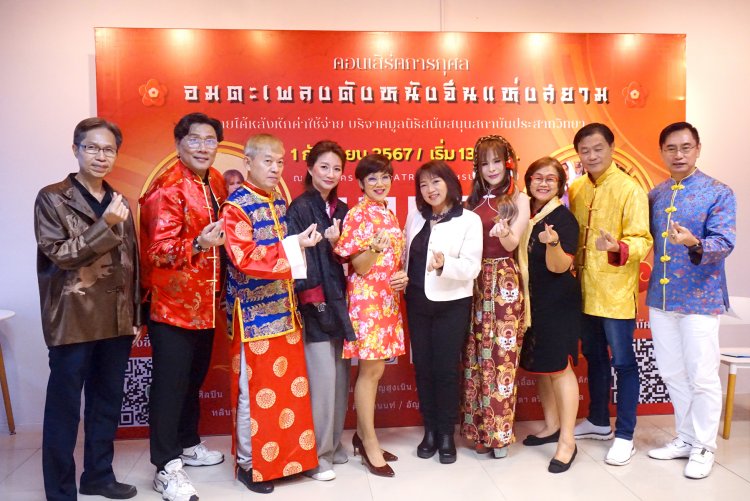 นักร้องรุ่นใหญ่จัดคอนเสิร์ตการกุศล“อมตะเพลงดังหนังจีนแห่งสยาม” 1 ก.ย.นี้